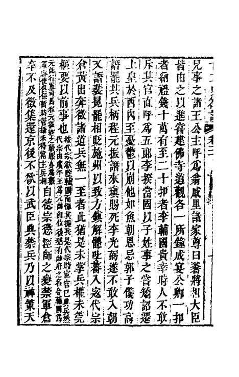 【廿二史劄记】十一 - 赵翼.pdf