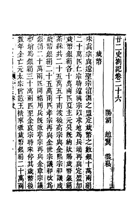 【廿二史劄记】十四 - 赵翼.pdf