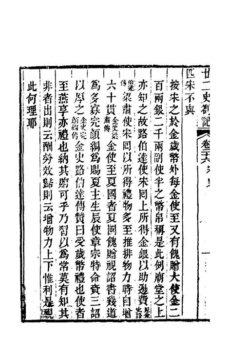 【廿二史劄记】十四 - 赵翼.pdf