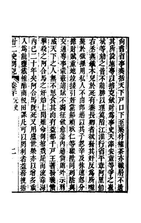 【廿二史劄记】十六 - 赵翼.pdf