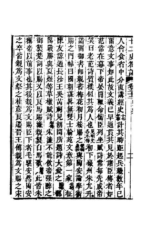 【廿二史劄记】十七 - 赵翼.pdf