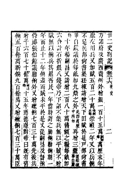 【廿二史劄记】十九 - 赵翼.pdf