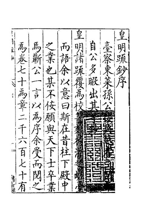 【皇明疏钞】一 - 孙旬辑.pdf