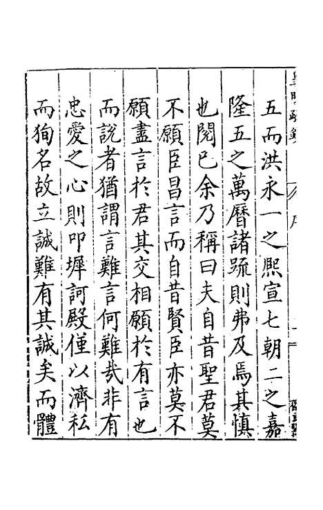 【皇明疏钞】一 - 孙旬辑.pdf