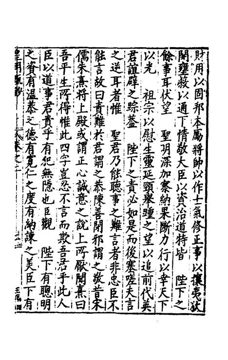 【皇明疏钞】二 - 孙旬辑.pdf