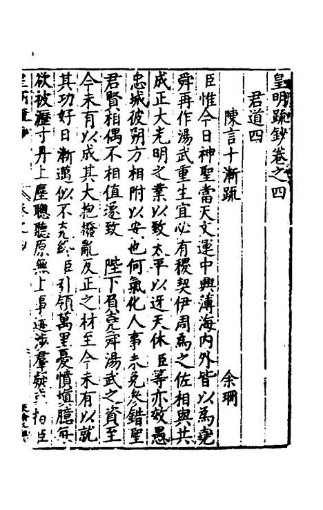 【皇明疏钞】三 - 孙旬辑.pdf