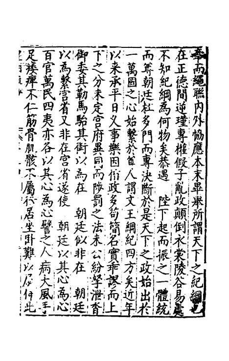 【皇明疏钞】三 - 孙旬辑.pdf