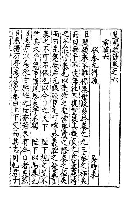 【皇明疏钞】五 - 孙旬辑.pdf