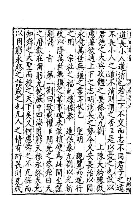 【皇明疏钞】五 - 孙旬辑.pdf