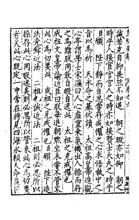 【皇明疏钞】五 - 孙旬辑.pdf