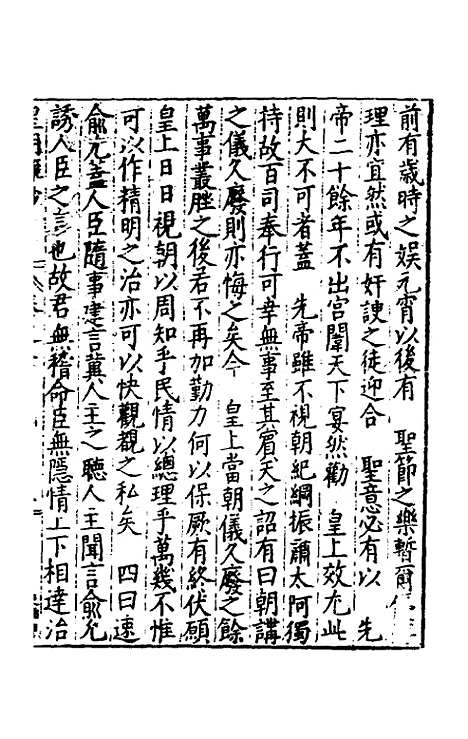 【皇明疏钞】六 - 孙旬辑.pdf