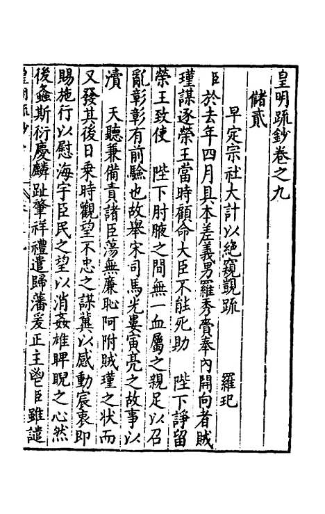 【皇明疏钞】八 - 孙旬辑.pdf