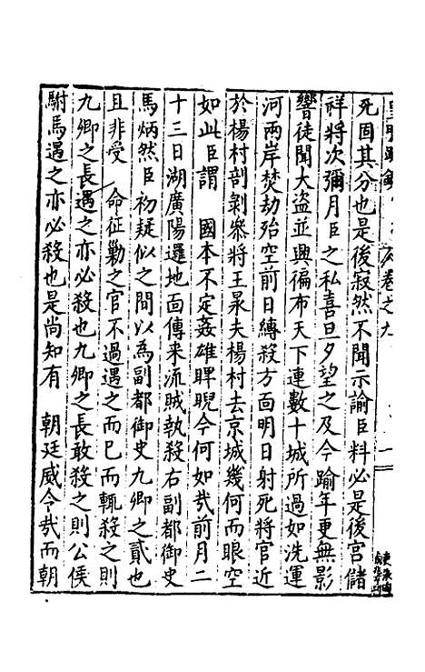 【皇明疏钞】八 - 孙旬辑.pdf