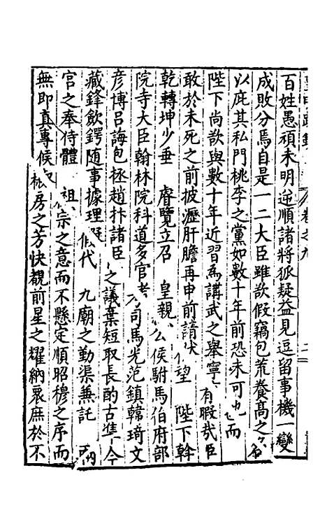 【皇明疏钞】八 - 孙旬辑.pdf