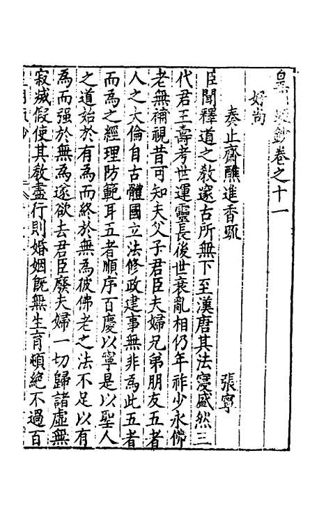 【皇明疏钞】九 - 孙旬辑.pdf