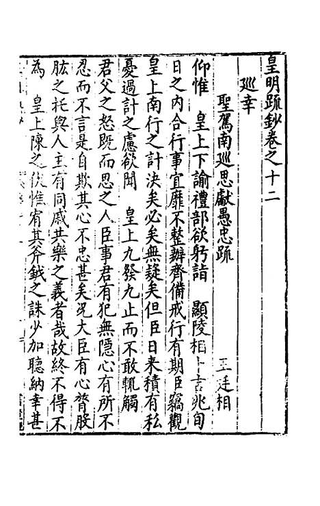 【皇明疏钞】十 - 孙旬辑.pdf