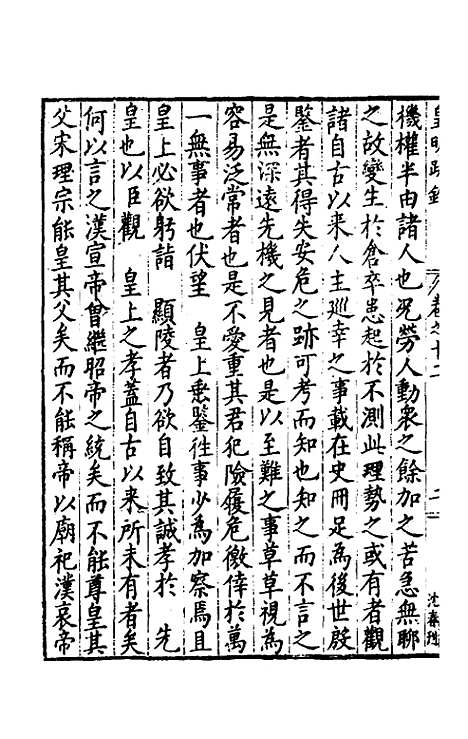 【皇明疏钞】十 - 孙旬辑.pdf