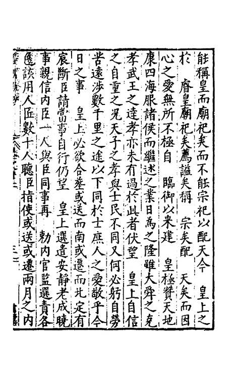 【皇明疏钞】十 - 孙旬辑.pdf