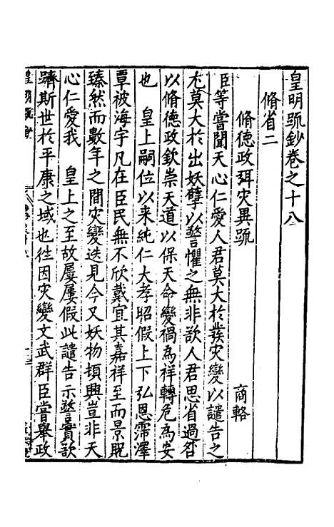 【皇明疏钞】十五 - 孙旬辑.pdf