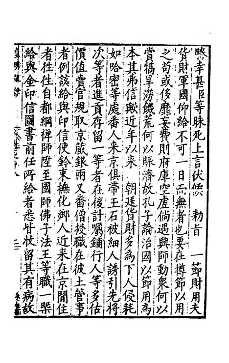 【皇明疏钞】十五 - 孙旬辑.pdf