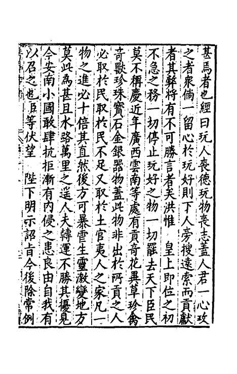 【皇明疏钞】十五 - 孙旬辑.pdf