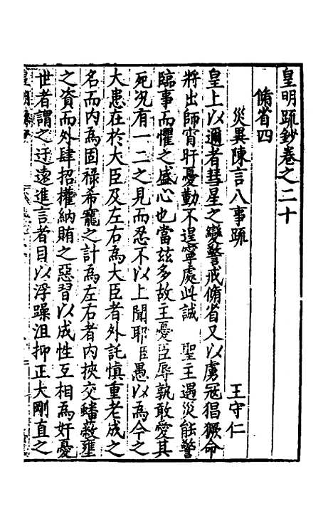 【皇明疏钞】十七 - 孙旬辑.pdf