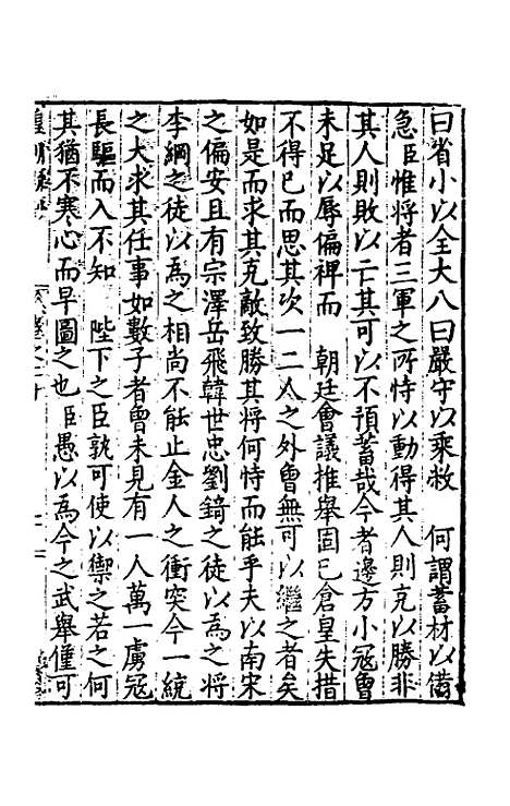 【皇明疏钞】十七 - 孙旬辑.pdf