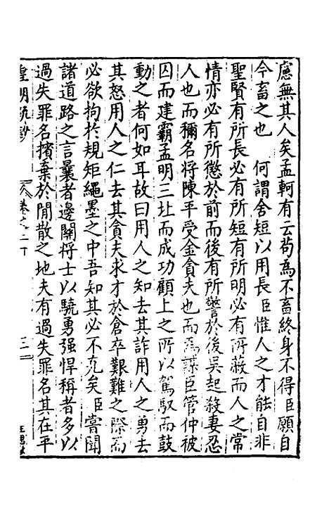 【皇明疏钞】十七 - 孙旬辑.pdf