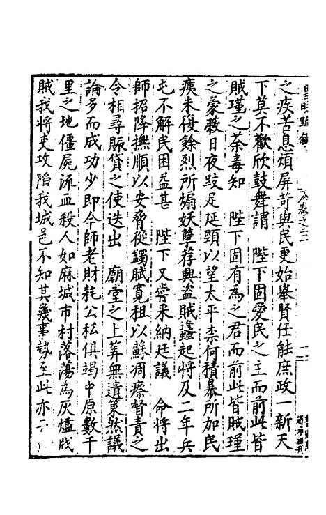 【皇明疏钞】十八 - 孙旬辑.pdf