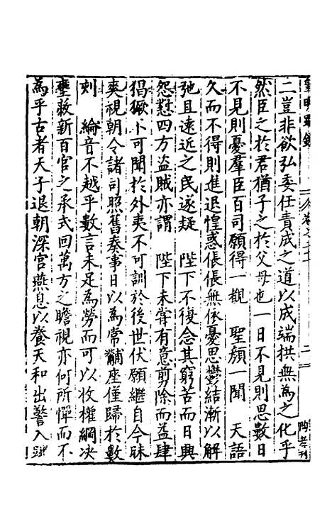 【皇明疏钞】十八 - 孙旬辑.pdf