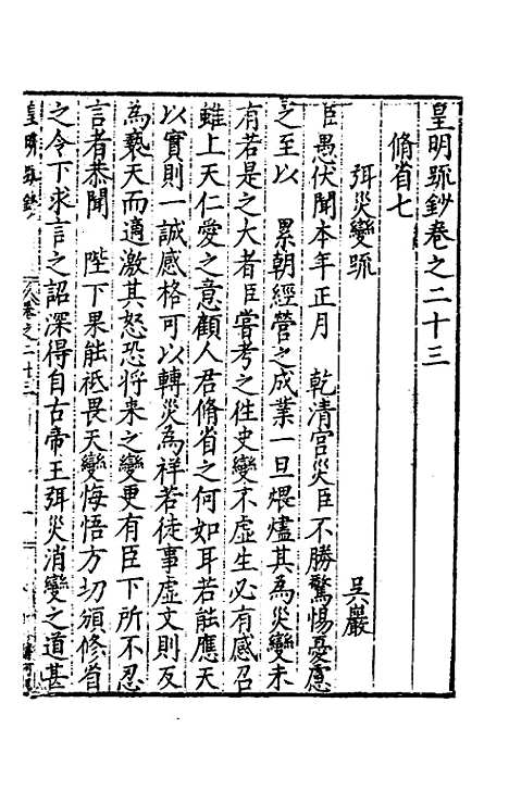 【皇明疏钞】二十 - 孙旬辑.pdf