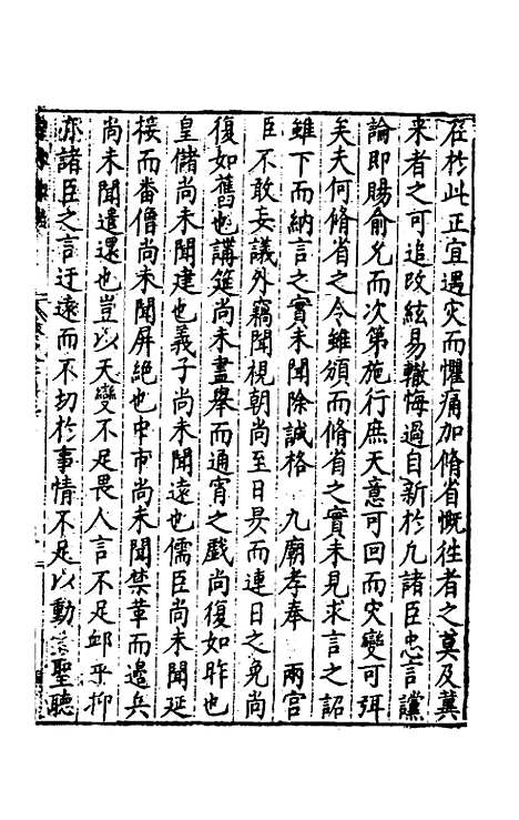 【皇明疏钞】二十 - 孙旬辑.pdf