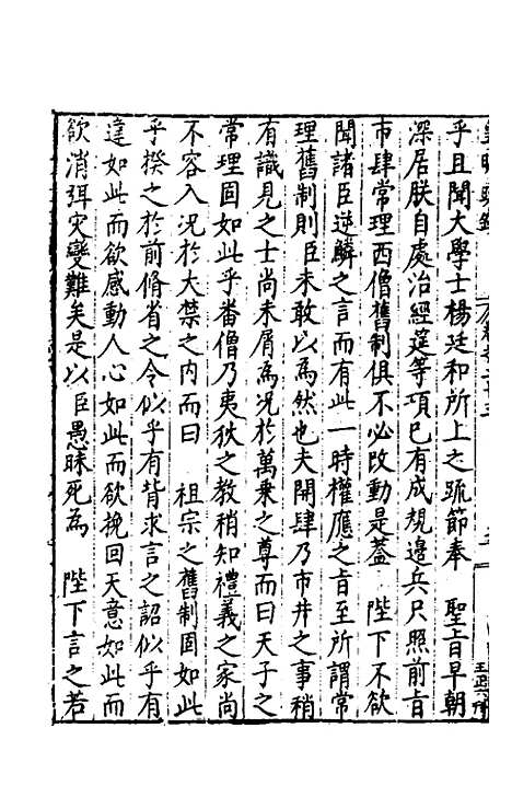 【皇明疏钞】二十 - 孙旬辑.pdf