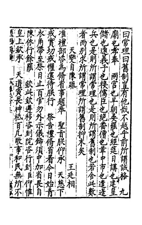 【皇明疏钞】二十 - 孙旬辑.pdf