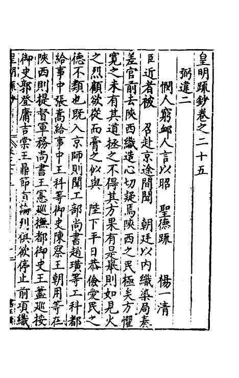 【皇明疏钞】二十二 - 孙旬辑.pdf