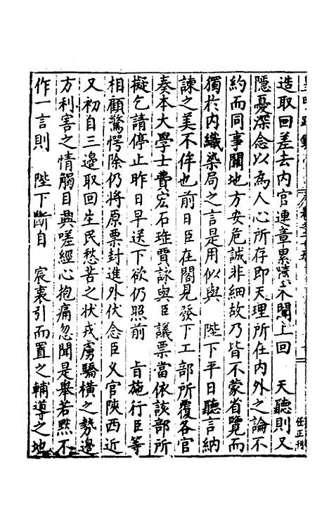 【皇明疏钞】二十二 - 孙旬辑.pdf