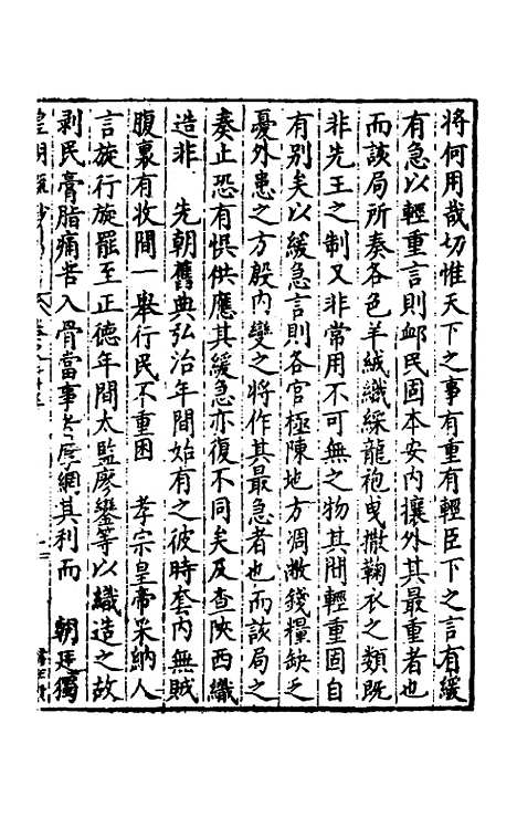 【皇明疏钞】二十二 - 孙旬辑.pdf