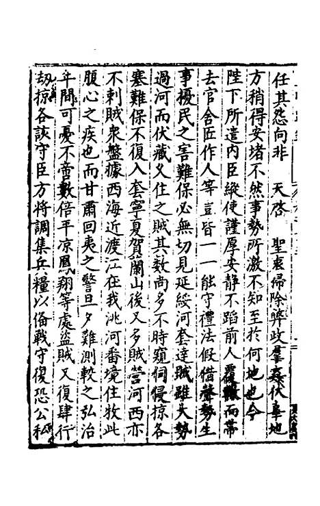 【皇明疏钞】二十二 - 孙旬辑.pdf