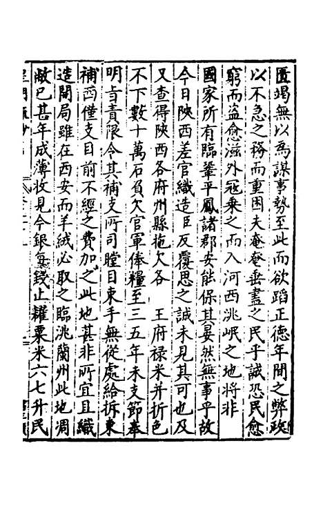 【皇明疏钞】二十二 - 孙旬辑.pdf