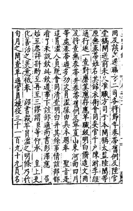 【皇明疏钞】二十四 - 孙旬辑.pdf