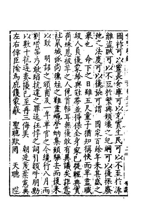 【皇明疏钞】二十四 - 孙旬辑.pdf