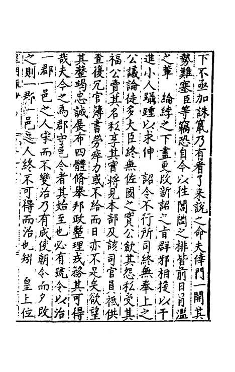 【皇明疏钞】二十四 - 孙旬辑.pdf