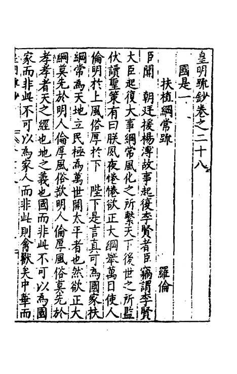 【皇明疏钞】二十五 - 孙旬辑.pdf