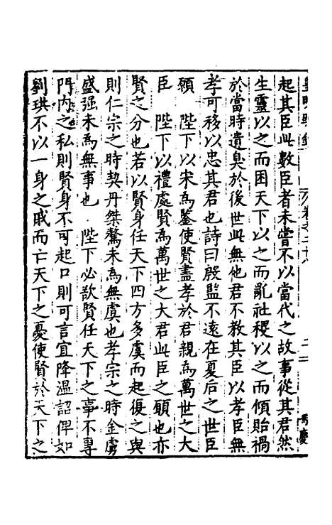 【皇明疏钞】二十五 - 孙旬辑.pdf