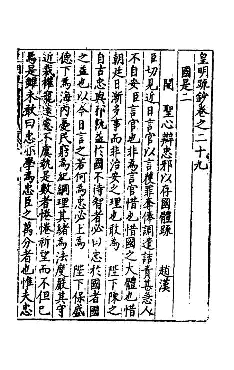 【皇明疏钞】二十六 - 孙旬辑.pdf