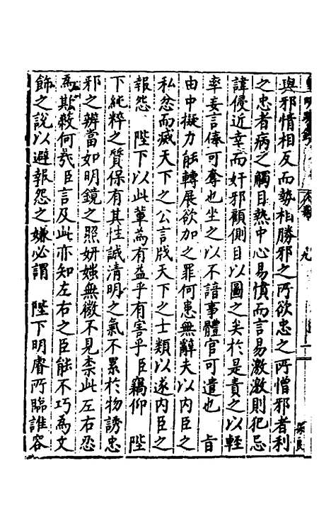 【皇明疏钞】二十六 - 孙旬辑.pdf