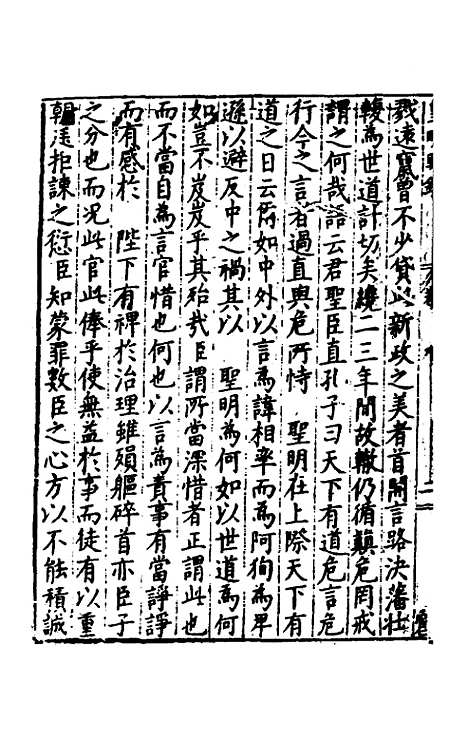 【皇明疏钞】二十六 - 孙旬辑.pdf