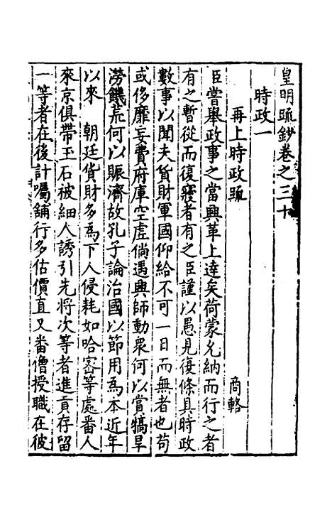 【皇明疏钞】二十七 - 孙旬辑.pdf