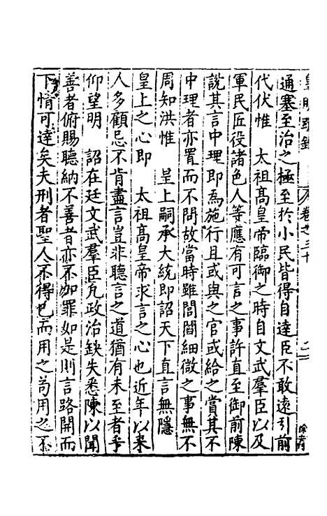 【皇明疏钞】二十七 - 孙旬辑.pdf