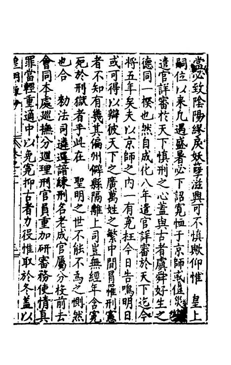 【皇明疏钞】二十七 - 孙旬辑.pdf